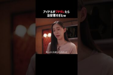 女子のケンカってこんな感じ…!? | 『#伝説の頭翔 』最新話はABEMAで無料配信中👊💥 #高橋文哉 #井桁弘恵 #関水渚 #ドラマ  #ふみヤンキー ＃ヤンキードラマ #アイドル #女子あるある