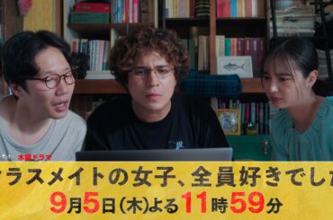 【主演・木村昴】木曜ドラマ『クラスメイトの女子、全員好きでした』第9話ロング予告【9月5日木曜よる11時59分】