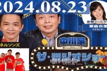 2024.08.23  中川家　ザ・ラジオショー（Full）【中川家、東島衣里（ニッポン放送アナウンサー）　ゲスト：ネルソンズ、鏡優翔】