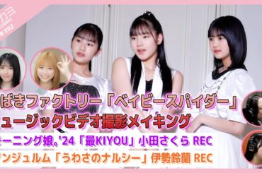 【アプカミ#392】つばきファクトリー「ベイビースパイダー」MVメイキング・「最KIYOU」小田さくらREC・「うわさのナルシー」伊勢鈴蘭REC MC : 橋迫鈴 西﨑美空