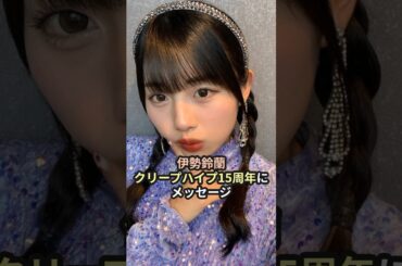 伊勢鈴蘭、クリープハイプ15周年にメッセージ #ハロプロ #アンジュルム #伊勢鈴蘭 #クリープハイプ #shorts