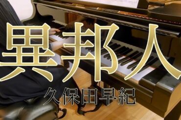 【ピアノ】異邦人（フルサイズ）/久保田 早紀（歌詞付き）