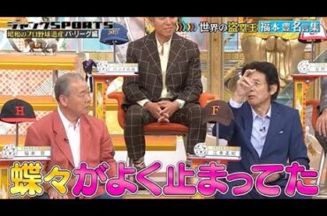 【ジャンクSPORTS】🅽🅴🆆 💖「蝶々がよく止まってた」🌸🌸🌸『世界の盗塁王福本豊名言集』