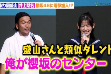 櫻坂46井上梨名、見取り図盛山と“類似タレント”扱いに苦笑い「俺が櫻坂のセンターやるかも」　『見取り図じゃん』内「リリー映画プロジェクト」映画完成プレミアム試写会