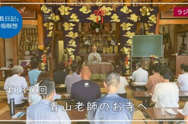 第1332回「青山老師のお寺へ」2024/8/30【毎日の管長日記と呼吸瞑想】｜ 臨済宗円覚寺派管長 横田南嶺老師