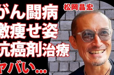 松岡昌宏の激痩せした癌闘病の真相...抗がん剤治療を隠すために坊主頭にした真相に涙が零れ落ちた...『TOKIO』の人気メンバーが結婚しない理由に言葉を失う...