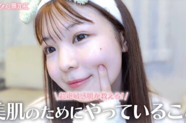 【スキンケア】全員に褒められる最強やわ肌の作り方。