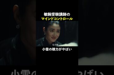 敏腕受験講師のマインドコントロール #スカイキャッスル #松下奈緒 #木村文乃 #比嘉愛未 #高橋メアリージュン #小雪 #shorts