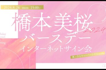 橋本美桜 バースデーインターネットサイン会2024