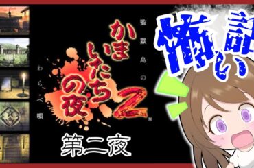 【かまいたちの夜2】監獄島のわらべ唄🔴わらべ唄編 完！サウンドノベル 初見#2 レトロゲーム 女性実況【かまいたちの夜2  BGM】