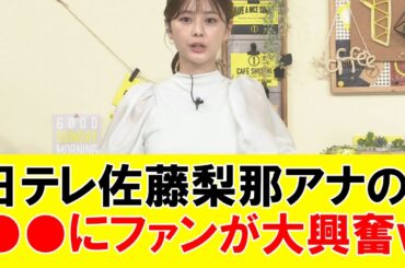 日テレ佐藤梨那アナの●●衣装にファンが大興奮ｗｗｗｗｗ