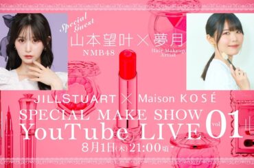 Idol Contents 第1弾 【ゲスト： NMB48 山本望叶さん】