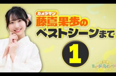 日向坂ミュージックパレード #18【藤嶌果歩💙日向坂46】『ひな撮り&LIVE紹介』