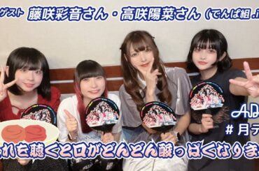 【#16】#月テン ゲスト #でんぱ組.inc ピンキーちゃん・ひなちゃん これを聴くと口がどんどん酸っぱくなります【バンドじゃないもん！MAXX NAKAYOSHI】