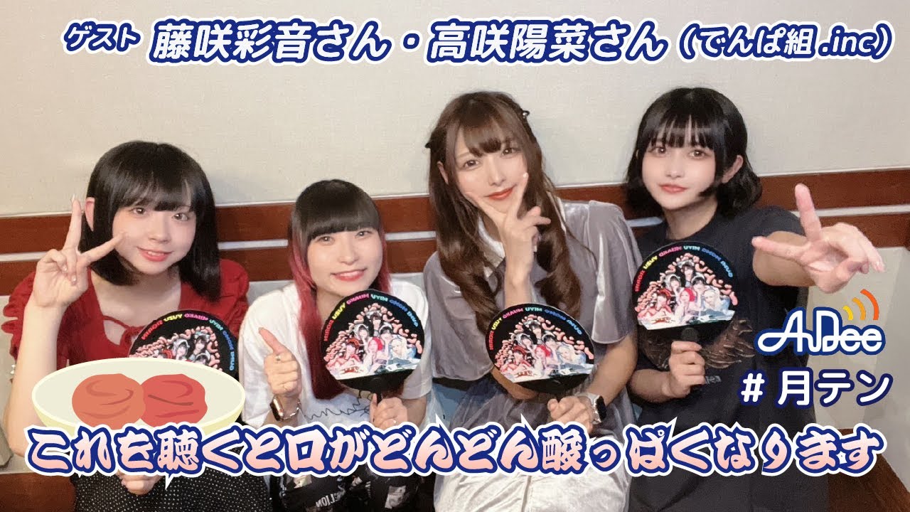 【#16】#月テン ゲスト #でんぱ組.inc ピンキーちゃん・ひなちゃん これを聴くと口がどんどん酸っぱくなります【バンドじゃないもん!MAXX NAKAYOSHI】 【#16】#月テン ゲスト #でんぱ組.inc ピンキーちゃん・ひなちゃん これを聴くと口がどんどん酸っぱくなります【バンドじゃないもん!MAXX NAKAYOSHI】