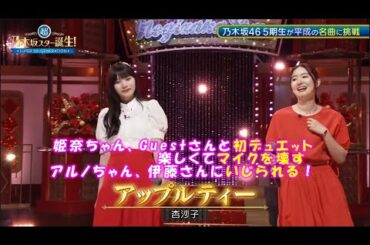 乃木坂46　アップルティー　岡本姫奈　asaco(Guest)　超・乃木坂スター誕生#57(2024/8/26)