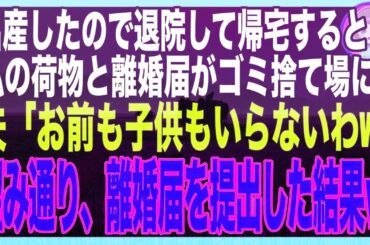 【スカッと】難産のため長期入院していた私→無事出産して帰宅すると私の荷物がすべてゴミ捨て場に捨てられていた…夫「ババアのお前も、子供もいらねーよw」望み通り、そのまま出ていった結果…