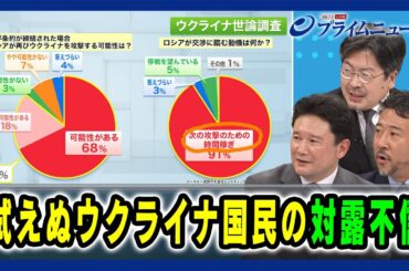 【ウクライナ世論調査の結果を読む】拭えぬウクライナ国民の対露不信 兵頭慎治×鶴岡路人×合六強 2024/8/29放送＜後編＞