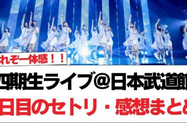【日向坂46】これぞ一体感！！『四期生ライブ＠日本武道館』1日目のセトリ・感想まとめ【日向坂で会いましょう】#日向坂46 #日向坂で会いましょう #乃木坂46 #櫻坂46