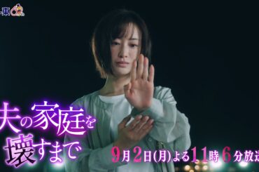 【予告】ドラマプレミア23「夫の家庭を壊すまで」第8話30秒PR