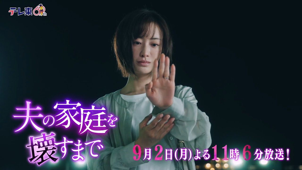 【予告】ドラマプレミア23「夫の家庭を壊すまで」第8話30秒PR 【予告】ドラマプレミア23「夫の家庭を壊すまで」第8話30秒PR