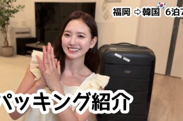 6泊7日のパッキング紹介と近況報告‼️