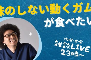 【タテ雑談】味のしない動くガム食べたい【tiktok同時配信】