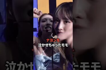 モモのせいで涙を流したナヨン [twice] #shorts