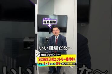 【アナウンサーになりたい人！】2026年入社エントリー受付中！！河西アナが入社して良かった所は？？#福島暢啓 #藤林温子 #玉巻映美 #前田春香  #河西美帆 #mbs #アナウンサー #shorts