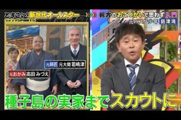 【ジャンクSPORTS】🅽🅴🆆 💖「種子島の実家までスカウトに」🌸🌸🌸『どすこい! 新世代オールスターSP』