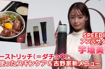 【宇垣美里】オーストリッチ（ダチョウ）を使ったスキンケア＆新メニューを試食