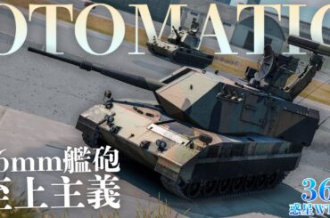 惑星WT出張36日目：オトマティック | OTOMATIC 【War Thunder】