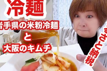 蕎麦粉＆牛肉アレルギーで食べられなかった冷麺！米粉冷麺見つけました！【クーミンズKITCHEN】