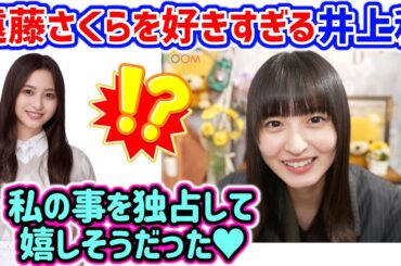 井上和、遠藤さくらの事が好きすぎて独占して喜んでた話【文字起こし】乃木坂46
