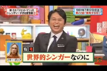 【マツコ&有吉の怒り新党】´꒳`🅗🅞🅣   💝「世界的シンガーなのに」