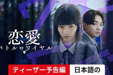 恋愛バトルロワイヤル (シーズン 1 ティーザー予告編) | 日本語の予告編 | Netflix