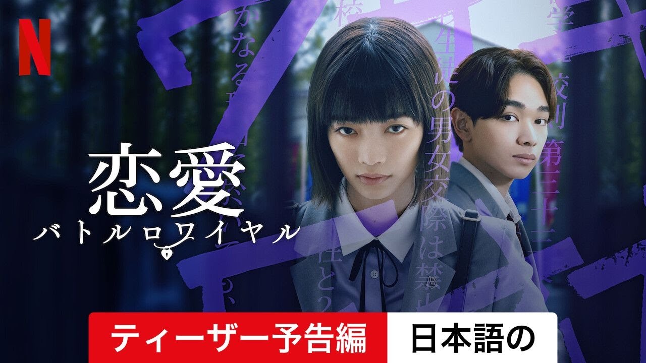 恋愛バトルロワイヤル (シーズン 1 ティーザー予告編) | 日本語の予告編 | Netflix 恋愛バトルロワイヤル (シーズン 1 ティーザー予告編) | 日本語の予告編 | Netflix