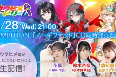 「AMBITION」「ノーギフテッド」CD同時発売記念　ウタヒメ達がみんなに会いに行くよ生配信！