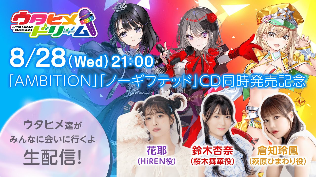 「AMBITION」「ノーギフテッド」CD同時発売記念 ウタヒメ達がみんなに会いに行くよ生配信! 「AMBITION」「ノーギフテッド」CD同時発売記念 ウタヒメ達がみんなに会いに行くよ生配信!