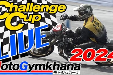 【Live!】MotoGymkhana Challenge Cup 2024