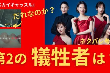 【スカイキャッスル 】第2の犠牲者はだれなのか？飛び降り？裏にいる黒幕は？ （ネタバレ7話考察）