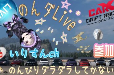 #CarX のんダラ気ままLive♪ のんびりと🐈‍⬛(。・ω・)y-°°° #ドリフト