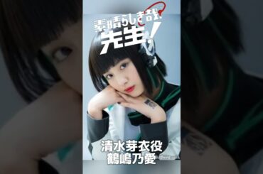 #素晴らしき哉先生 #鶴嶋乃愛 #高橋文哉 #仮面ライダーゼロワン #竹内まりや #歌を送ろう #CapCut