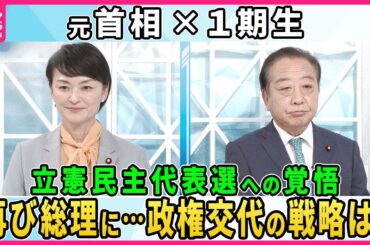 【深層NEWS】立憲民主党の代表選に出馬表明した野田元首相と、出馬に意欲を示す当選1回の吉田晴美氏が政権奪還に向けた覚悟と、野党共闘の可能性を語る  自民党「政治とカネ」どう見る？ 解散総選挙の戦略は