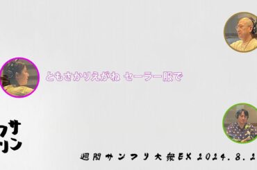 代打の切り札・尾崎里紗(ジャンボ) & サンキュータツオ #サンフリ ＃ラジオ ＃春風亭一之輔 ＃汾陽麻衣