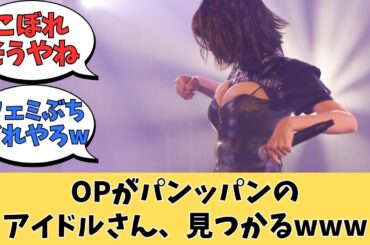 OPがパンッパンの地下アイドル、見つかるwww【ネットの反応】
