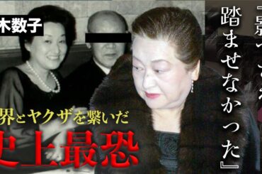 政界のブレーンから暴力団幹部までも手懐けた細木数子の壮絶すぎる人生...巨万の富と名声を得てもなお男の身体を追い求めた『怪女』のささやかな晩年が...
