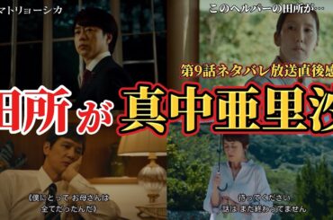 田所が真中亜里沙【笑うマトリョーシカ】第9話考察＆ネタバレ感想動画。夏ドラマ2024。キャスト：櫻井翔、水川あさみ、玉山鉄二、曽田陵介、青木柚、西山潤、濱尾ノリタカ、田辺桃子、咲耶、高岡早紀、他