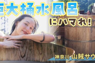 私は蒸されて焼いて２度ととのう【山賊サウナ】