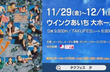 タクフェス第12弾 『夕 -ゆう-』名古屋公演 スポット映像
